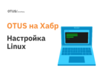Администрирование и настройка Linux: подборка статей на Хабр Администрирование и настройка Linux: подборка статей на Хабр