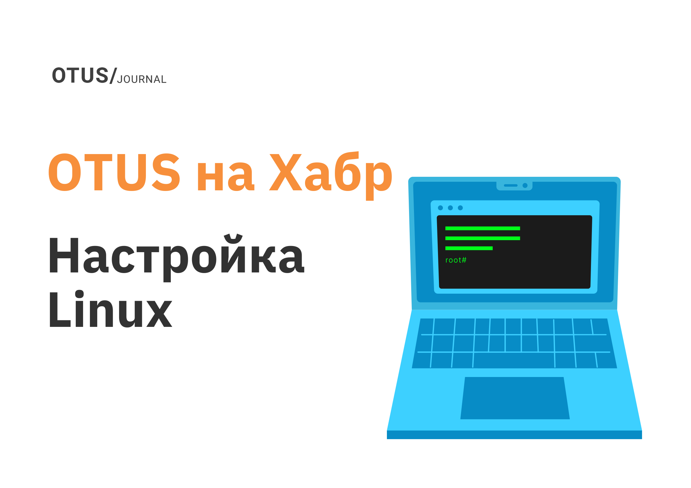 Администрирование и настройка Linux: подборка статей на Хабр OTUS