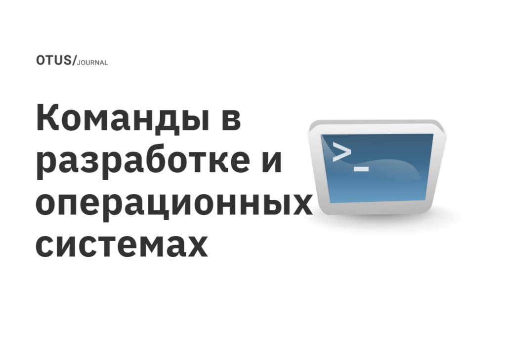 Команды в разработке и операционных системах