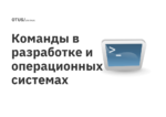 Команды в разработке и операционных системах Команды в разработке и операционных системах