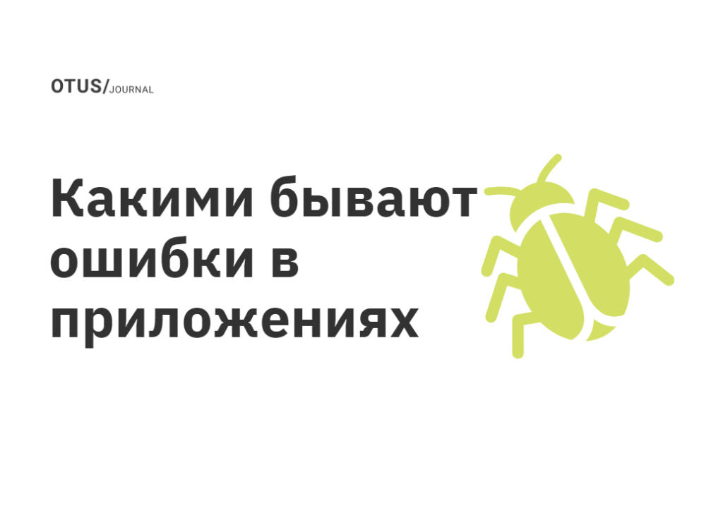 Какими бывают ошибки в приложениях