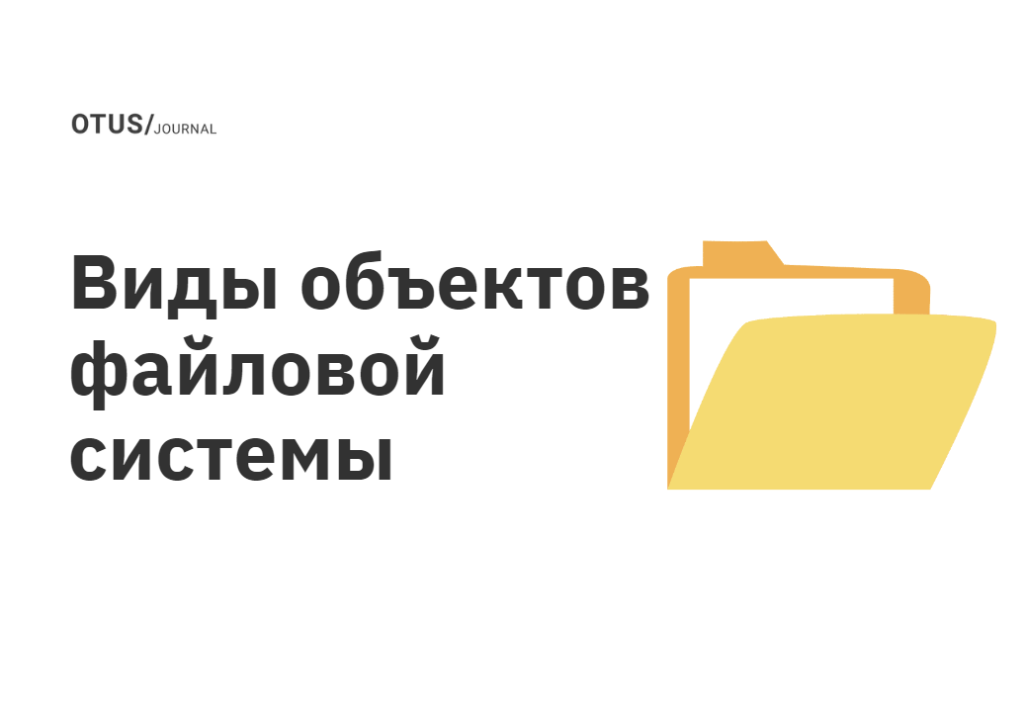 Виды объектов файловой системы