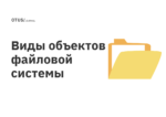 Виды объектов файловой системы Виды объектов файловой системы