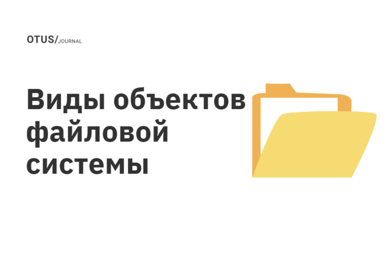 Виды объектов файловой системы Виды объектов файловой системы