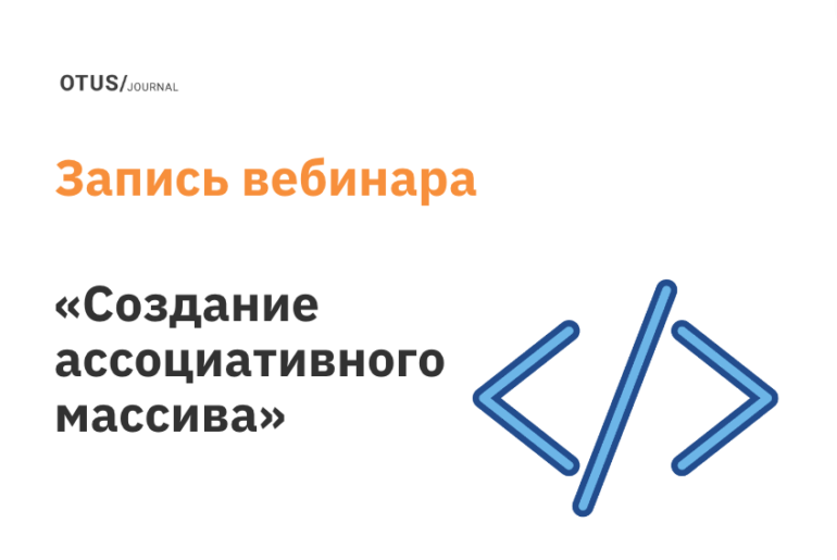 Создание ассоциативного массива