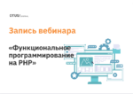 Функциональное программирование на PHP Функциональное программирование на PHP