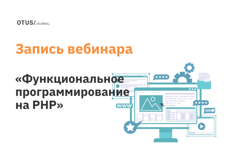 Функциональное программирование на PHP