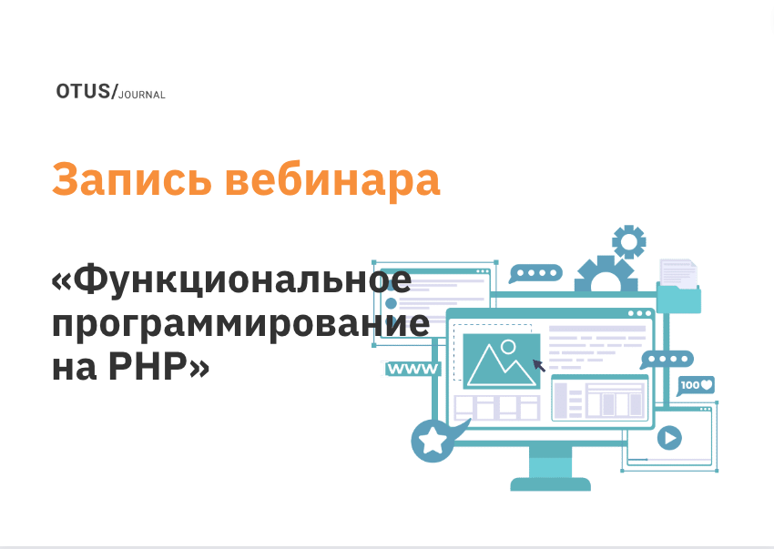 Функциональное программирование на PHP