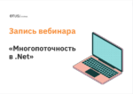 Многопоточность в .Net