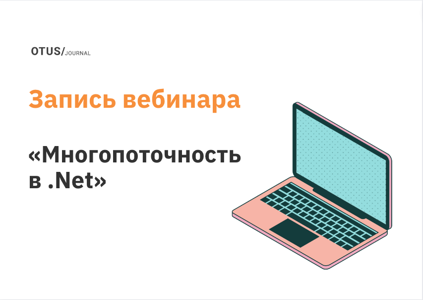 Многопоточность в .Net