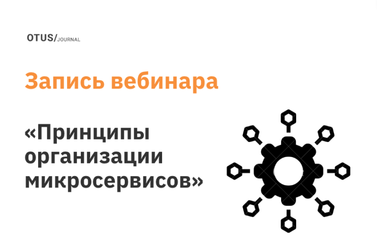 Принципы организации микросервисов. Типы взаимодействий