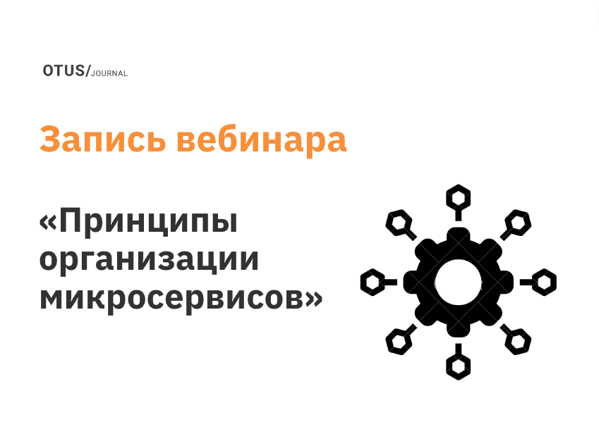Принципы организации микросервисов. Типы взаимодействий