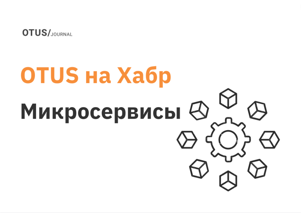 Микросервисы: подборка статей на Хабр