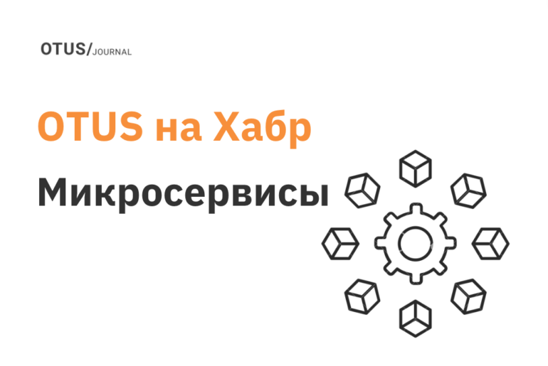 Микросервисы: подборка статей на Хабр