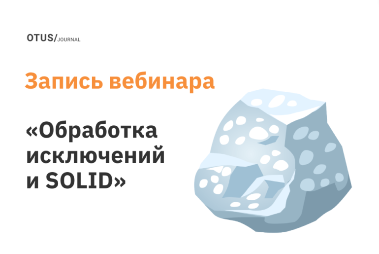 Обработка исключений и SOLID