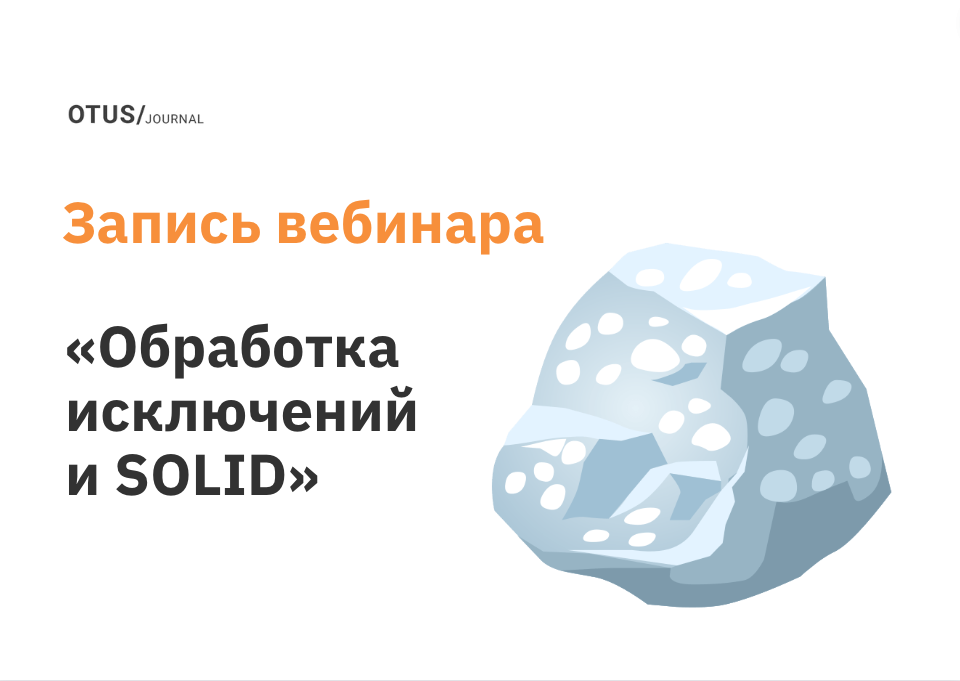 Обработка исключений и SOLID