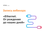 Ethernet. От рождения до наших дней