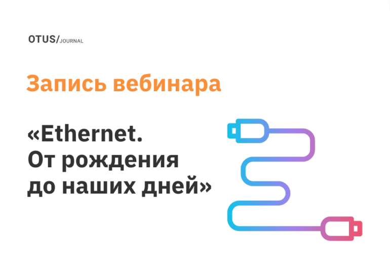 Ethernet. От рождения до наших дней