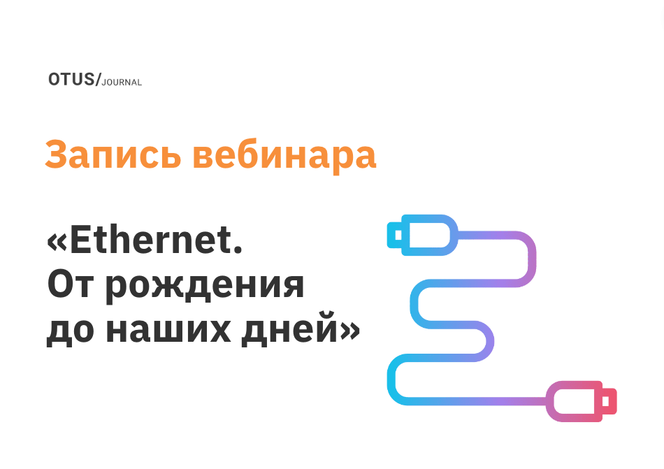 Ethernet. От рождения до наших дней