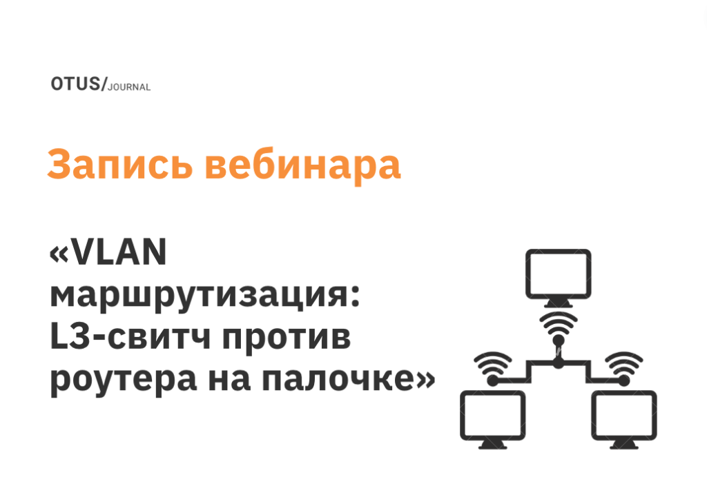 VLAN маршрутизация: L3-свитч против роутера на палочке