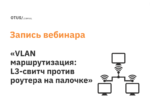 VLAN маршрутизация: L3-свитч против роутера на палочке