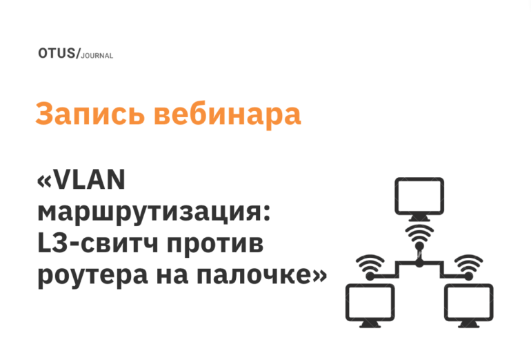 VLAN маршрутизация: L3-свитч против роутера на палочке