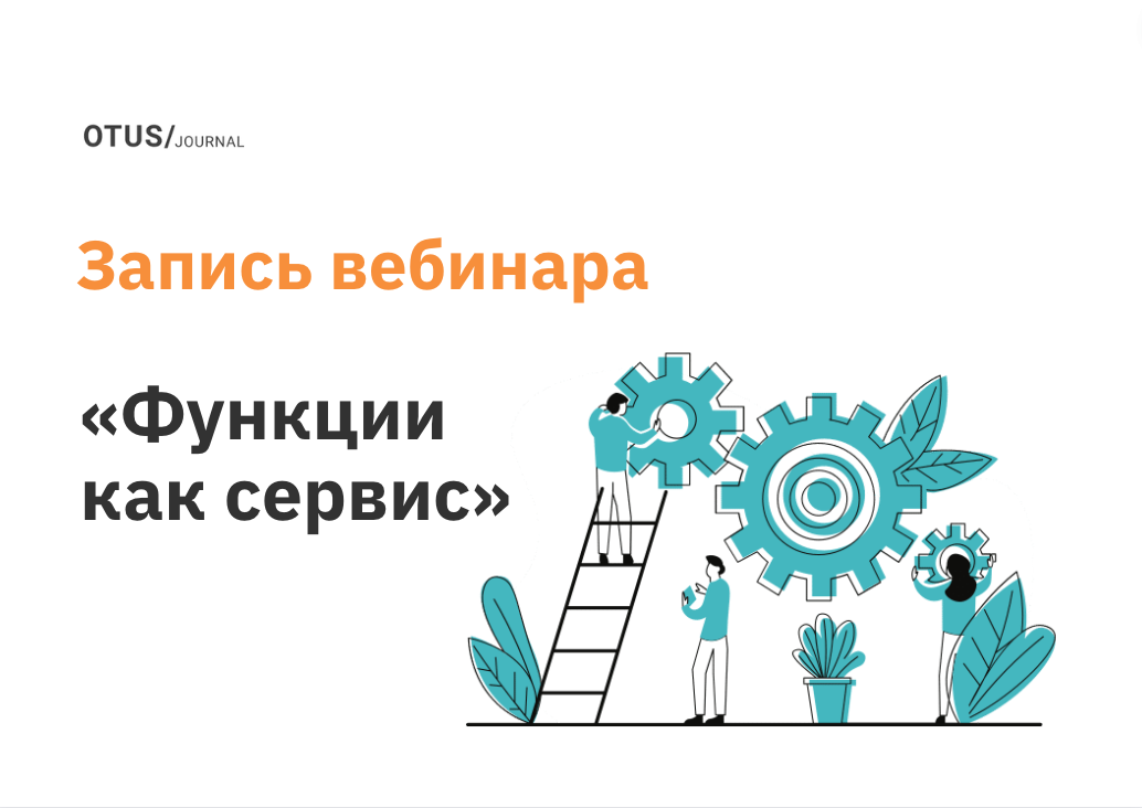 Функции как сервис на примере Yandex Cloud