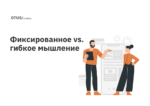 Как добиться успеха в чем угодно? Развиваем гибкость мышления Как добиться успеха в чем угодно? Развиваем гибкость мышления