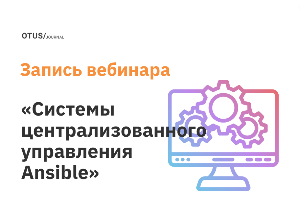 Использование системы централизованного управления ansible для автоматизированной настройки серверов