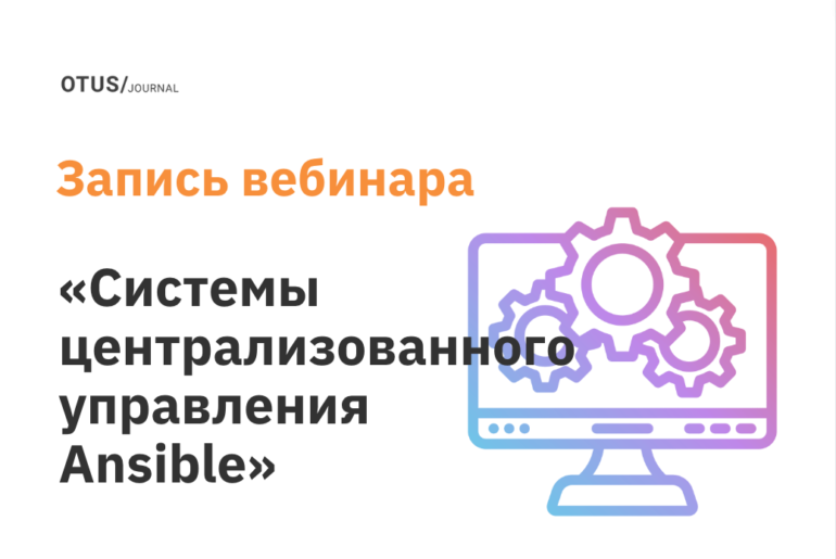 Использование системы централизованного управления ansible для автоматизированной настройки серверов