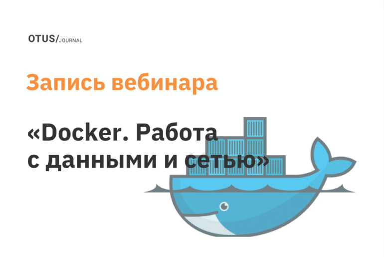 Docker. Работа с данными и сетью (Storage и Network drivers)