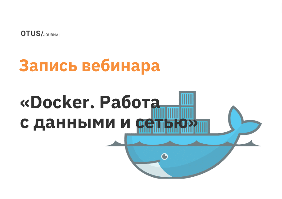 Docker. Работа с данными и сетью (Storage и Network drivers)