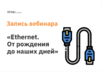Ethernet. От рождения до наших дней Ethernet. От рождения до наших дней