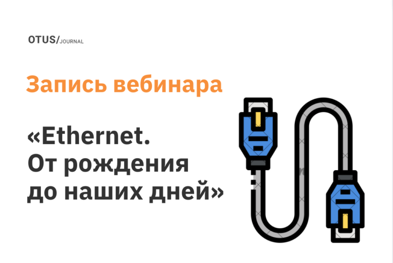 Ethernet. От рождения до наших дней