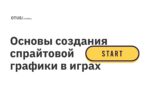 Основы создания спрайтовой графики в играх Основы создания спрайтовой графики в играх