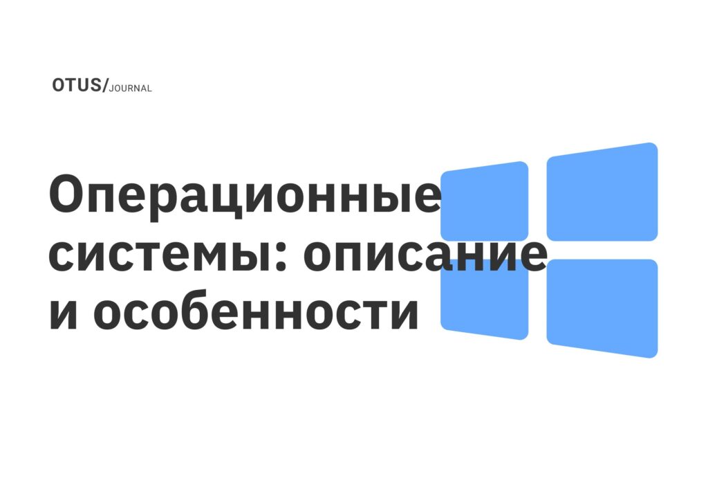 Операционные системы: описание и особенности OTUS
