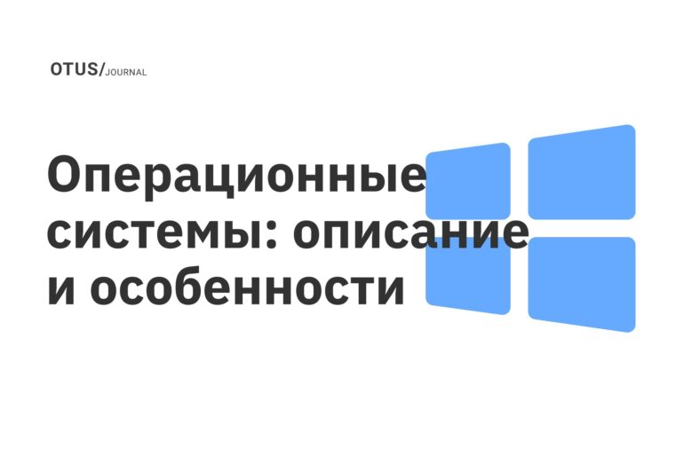 Операционные системы: описание и особенности Операционные системы: описание и особенности