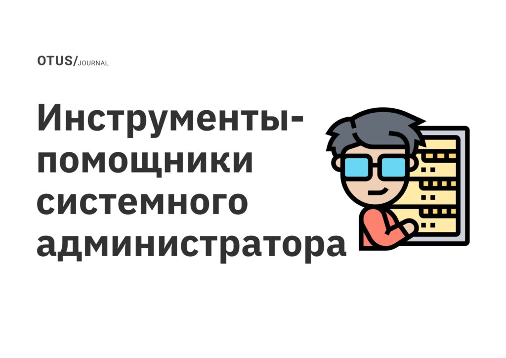 Операционные системы: описание и особенности OTUS