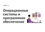 Операционные системы и программное обеспечение Операционные системы и программное обеспечение