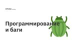 Программирование и баги Программирование и баги