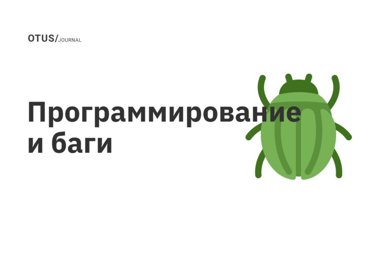 Программирование и баги Программирование и баги