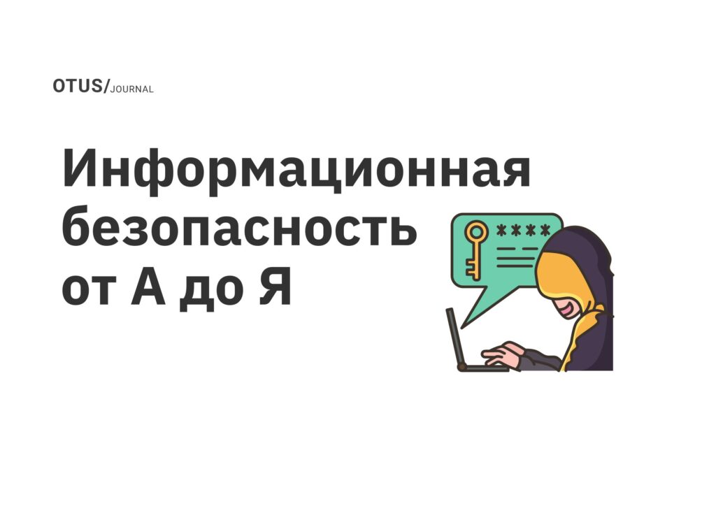 Информационная безопасность от А до Я
