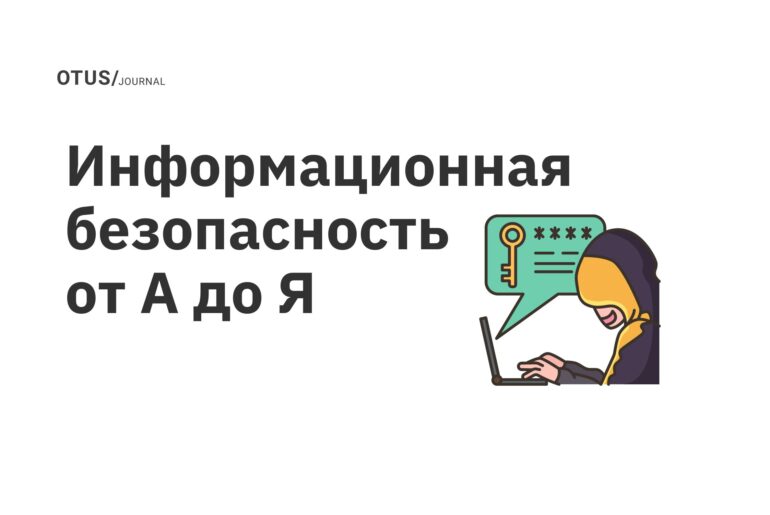 Информационная безопасность от А до Я