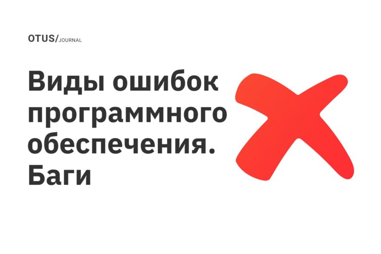 Виды ошибок программного обеспечения. Баги