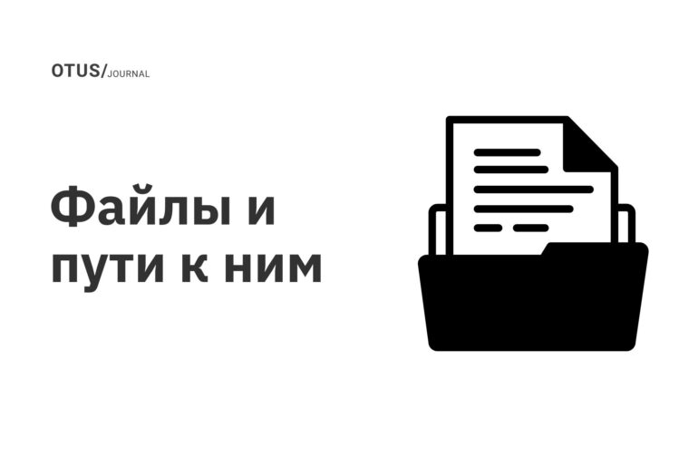 Файлы и пути к ним