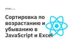 Сортировка по возрастанию и убыванию в JavaScript и Excel Сортировка по возрастанию и убыванию в JavaScript и Excel