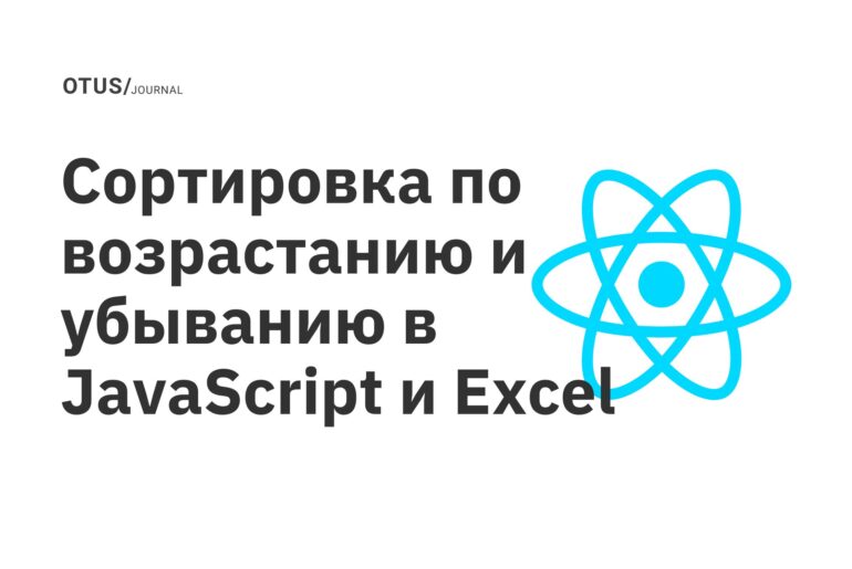 Сортировка по возрастанию и убыванию в JavaScript и Excel Сортировка по возрастанию и убыванию в JavaScript и Excel