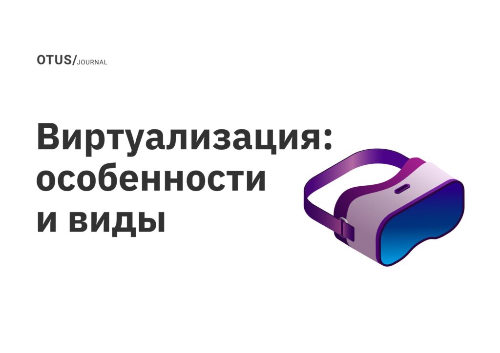 Виртуализация: особенности и виды