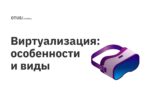 Виртуализация: особенности и виды