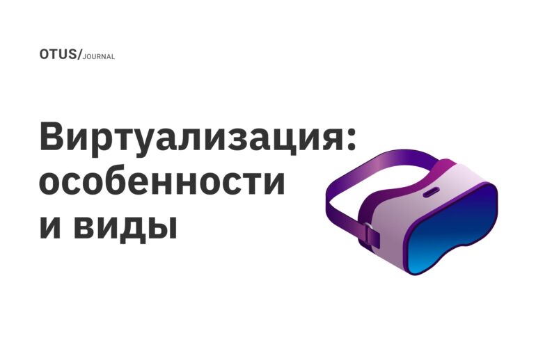 Виртуализация: особенности и виды